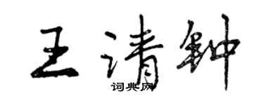 曾庆福王请钟行书个性签名怎么写