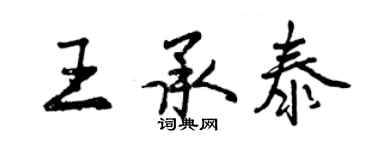 曾庆福王承泰行书个性签名怎么写