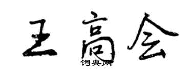 曾庆福王高会行书个性签名怎么写