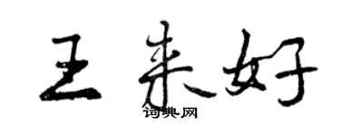 曾庆福王来好行书个性签名怎么写
