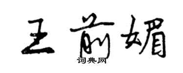 曾庆福王前媚行书个性签名怎么写
