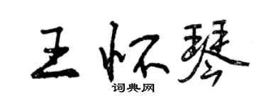 曾庆福王怀琴行书个性签名怎么写