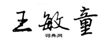 曾庆福王敏童行书个性签名怎么写