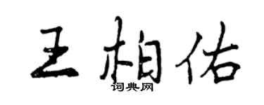 曾庆福王柏佑行书个性签名怎么写