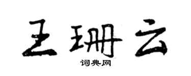 曾庆福王珊云行书个性签名怎么写