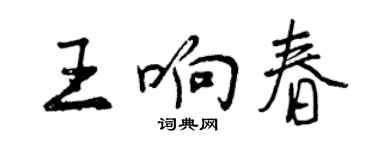 曾庆福王响春行书个性签名怎么写