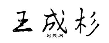 曾庆福王成杉行书个性签名怎么写