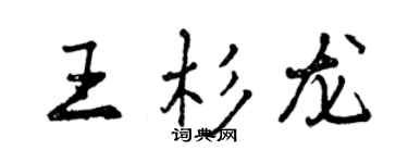 曾庆福王杉龙行书个性签名怎么写