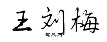 曾庆福王刘梅行书个性签名怎么写