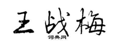 曾庆福王战梅行书个性签名怎么写