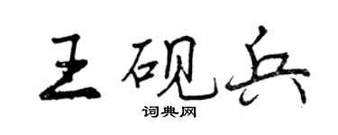 曾庆福王砚兵行书个性签名怎么写