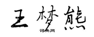 曾庆福王梦熊行书个性签名怎么写
