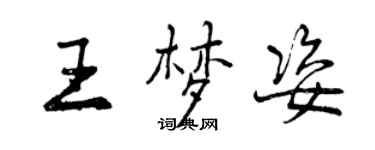 曾庆福王梦姿行书个性签名怎么写