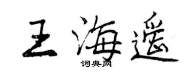 曾庆福王海遥行书个性签名怎么写