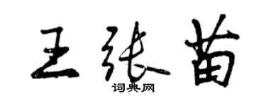 曾庆福王张苗行书个性签名怎么写