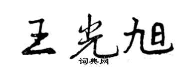 曾庆福王光旭行书个性签名怎么写