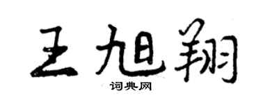 曾庆福王旭翔行书个性签名怎么写