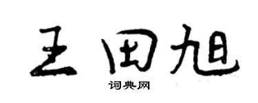曾庆福王田旭行书个性签名怎么写