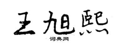 曾庆福王旭熙行书个性签名怎么写