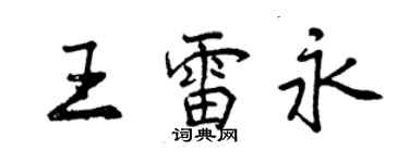 曾庆福王雷永行书个性签名怎么写