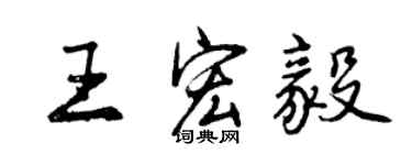 曾庆福王宏毅行书个性签名怎么写