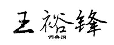 曾庆福王裕锋行书个性签名怎么写