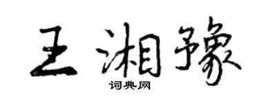 曾庆福王湘豫行书个性签名怎么写
