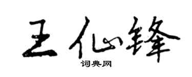 曾庆福王仙锋行书个性签名怎么写