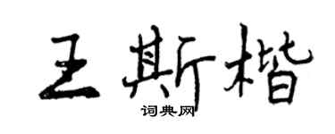 曾庆福王斯楷行书个性签名怎么写