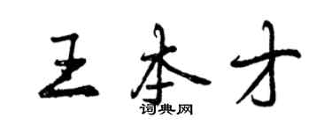 曾庆福王本才行书个性签名怎么写