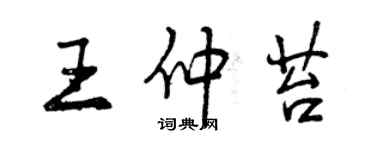 曾庆福王仲苔行书个性签名怎么写