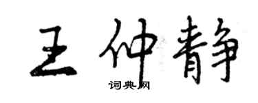 曾庆福王仲静行书个性签名怎么写