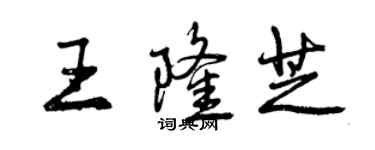 曾庆福王隆芝行书个性签名怎么写
