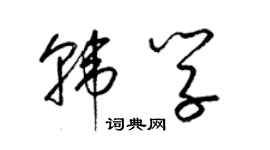 梁锦英韩学草书个性签名怎么写