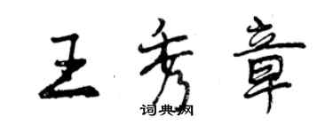 曾庆福王秀章行书个性签名怎么写