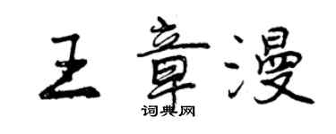 曾庆福王章漫行书个性签名怎么写