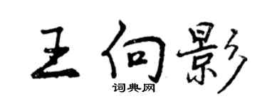 曾庆福王向影行书个性签名怎么写