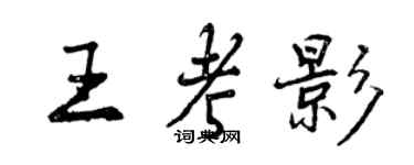 曾庆福王考影行书个性签名怎么写