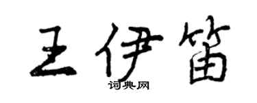 曾庆福王伊笛行书个性签名怎么写