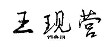 曾庆福王现营行书个性签名怎么写