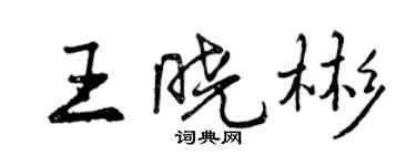 曾庆福王晓彬行书个性签名怎么写