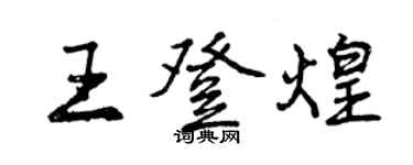 曾庆福王登煌行书个性签名怎么写