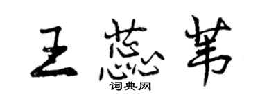 曾庆福王蕊苇行书个性签名怎么写