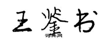 曾庆福王鉴书行书个性签名怎么写