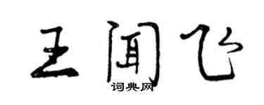 曾庆福王闻飞行书个性签名怎么写