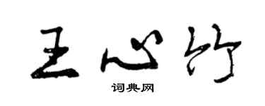 曾庆福王心竹行书个性签名怎么写