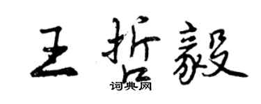 曾庆福王哲毅行书个性签名怎么写
