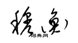 梁锦英穆衡草书个性签名怎么写