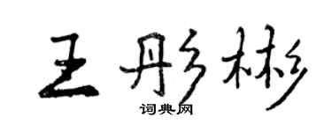 曾庆福王彤彬行书个性签名怎么写