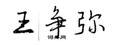 曾庆福王争弥行书个性签名怎么写